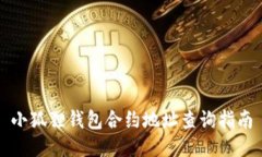 小狐狸钱包合约地址查询指南