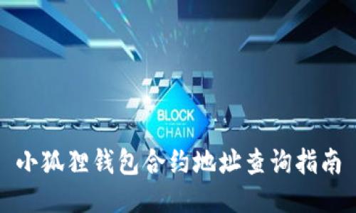 小狐狸钱包合约地址查询指南