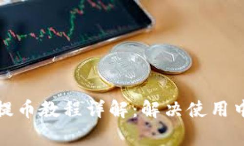 小狐狸钱包提币教程详解：解决使用中的常见问题