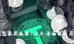 小狐狸钱包最新版本7.3.0：全面解析与使用指南