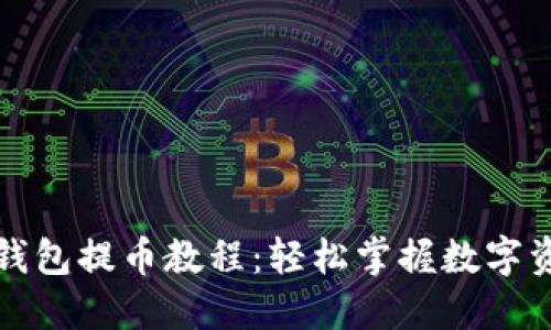 小狐狸钱包提币教程：轻松掌握数字资产管理