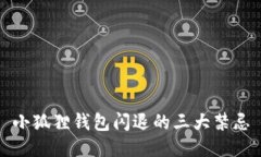 小狐狸钱包闪退的三大禁忌