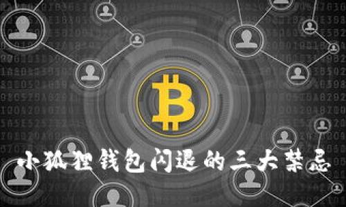 小狐狸钱包闪退的三大禁忌
