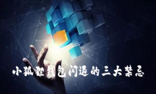 小狐狸钱包闪退的三大禁忌