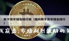 加密货币全线崩盘：市场剧烈波动的背后原因分