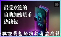 小狐狸钱包的功能与应用详解