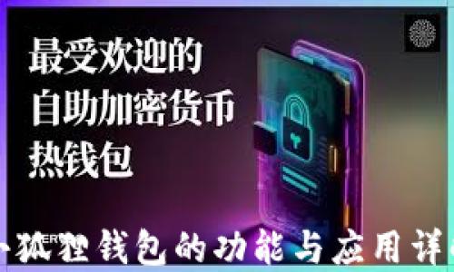 
小狐狸钱包的功能与应用详解