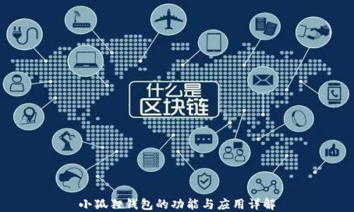 
小狐狸钱包的功能与应用详解