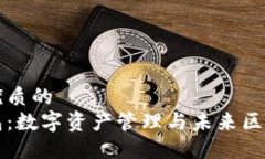 思考一个优质的  小狐狸钱包：数字资产管理与未