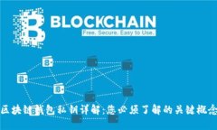 区块链钱包私钥详解：您必须了解的关键概念