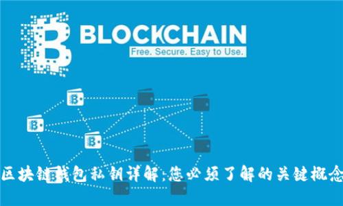 区块链钱包私钥详解：您必须了解的关键概念