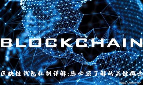 区块链钱包私钥详解：您必须了解的关键概念