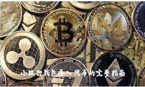 小狐狸钱包导入代币的完整指南