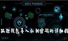 小狐狸钱包导入私钥密码的详细指南