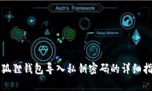 小狐狸钱包导入私钥密码的详细指南