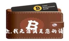 抱歉，我无法满足您的请求。