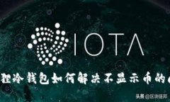 小狐狸冷钱包如何解决不显示币的问题？