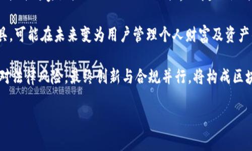 biao ti区块链钱包教学设计教案/biao ti

区块链, 数字钱包, 教学设计/guanjianci

引言

在数字货币迅猛发展的今天，区块链技术与数字钱包逐渐走入了大众的视野。作为教学工作者，了解并教授区块链钱包的概念、特点及使用方法已经成为重要任务。本教案旨在为教师提供一个清晰的教学框架，使学生能够深入理解区块链钱包的原理、功能及其在现实应用中的重要性。


一、区块链钱包的概念

区块链钱包是一种数字钱包，它允许用户管理和存储数字资产，如比特币、以太坊等虚拟货币。区块链钱包的核心在于其对私钥和公钥的管理。私钥是账本的主要保护密钥，只有持有私钥的用户才能对钱包内的资产进行交易。公钥则是钱包的地址，用户可以将其分享给其他人以接收资金。



区块链钱包可分为热钱包与冷钱包两种类型。热钱包常常连接互联网，方便快捷，但安全性相对较低；冷钱包则是离线状态，提供更高的安全性，但在使用上不如热钱包方便。此外，区块链钱包还可以分为软件钱包和硬件钱包，根据用户需求不同，能够选择相应的类型。


二、教学目标

1. 理解区块链钱包的基本概念和工作原理。
2. 掌握区块链钱包的基本使用方法，包括创建钱包、发送和接收数字资产等。
3. 意识到钱包安全的必要性，了解私钥管理及其重要性。
4. 能够根据用户需求选择合适的区块链钱包类型。


三、教学准备

在进行区块链钱包的教学之前，教师需要准备以下材料：
1. 相关的软件工具，如钱包应用软件（例如：MetaMask、Coinbase等）。
2. 透明的讲义，里面包括区块链钱包的架构图。
3. 真实案例，让学生了解区块链钱包在实际生活中的应用。
4. 视频教程，帮助学生形象生动地理解区块链钱包的工作流程。


四、教学流程

1. 通过讲解区块链钱包的基本概念及其功能，引入课题。
2. 演示如何下载、安装和创建一个数字钱包。
3. 教授如何通过新创建的钱包进行基本的转账操作。
4. 深入探讨私钥与公钥的友好性及其在钱包安全中的重要性。
5. 介绍冷钱包和热钱包的区别以及各自适用场景。



6. 进行讨论环节，让学生分享自己对区块链钱包的理解及其可能面临的风险。
7. 组织实践活动，让学生动手操作，通过自己的实际体验加深理解。


五、学生评估与反馈

在教学活动结束后，教师需要评估学生的学习成果，可以采用以下几种方法：
1. 书面测试，确保学生理解了区块链钱包的基本原理。
2. 小组讨论，评估学生的团队合作能力及其对知识的反思。
3. 实际操作，要求学生在实践中展示其钱包功能的使用。


六、潜在问题及解决方案

1. 区块链钱包的安全性如何保障？

区块链钱包是一个高风险的存储地点，因此安全性能至关重要。用户应当首先确保其私钥的安全。私钥不可泄露，一旦泄露，数字资产将会面临被盗的风险。建议使用冷钱包进行大量资产管理，冷钱包因其离线存储特点带来了更高的安全性；而热钱包由于连接互联网，其风险相对较高。

其次，用户需要定期更新其钱包软件以应对可能的安全漏洞。通过使用强密码以及双因素认证等强化账户安全。同时，不应随意点击不明链接，因为这些可能是钓鱼攻击的手段。至于硬件钱包，虽然其初始化会涉及较复杂的过程，但相对而言十分安全，尤其适合想要长期持有数字资产的用户。采取适当的安全措施，能够大大降低钱包安全风险。

在一些情况下，用户还需注意账户访问环境的安全，确保使用安全的网络连接，避免使用公共Wi-Fi来访问钱包。手机的安全性也同样重要，需防止恶意软件的安装。


2. 如何选择适合自己的区块链钱包？

选择区块链钱包因素有很多，首先是钱包类型的选择。对于初学者，热钱包可能是一个好的起点，因为它们的操作简单且与很多交易平台兼容。对于中高级用户，可能更倾向于冷钱包，因为需要长期存储大量资产的用户对安全性要求更高。

其次，用户需考虑使用场景。是否需要频繁交易？如果是，热钱包的便捷性是无可替代的；如果是长期投资者，冷钱包则可能更适合。同时，用户还需要考虑自己使用的数字资产类型，不同钱包支持的币种可能不尽相同。确保钱包支持你需要管理的所有数字资产是极为重要的。

还需注重钱包的用户体验。界面是否友好、易用，功能是否齐全都能影响用户的使用体验。此外，用户可以参考其他用户的评价，选择有一定信任度和良好口碑的钱包。同时，钱包提供的技术支持也是选择的一项重要标准，特别是对于初学者来说，能够提供良好指导的钱包更能提升使用效果。


3. 了解区块链钱包的操作风险有多重要？

熟悉区块链钱包的操作风险非常重要，因为它直接关系到个人资产的安全。很多用户在使用数字钱包时，不熟悉操作流程可能就会面临资金损失。例如，用户在进行转账时，输入错误地址将导致资金的不可逆转丢失。此外，转账时选择错误的网络费用策略也可能造成交易速度慢，甚至交易失败等情况。

另外，常见的钓鱼网站与伪造钱包的风险也非常之高。在互联网上，有很多高度仿制的钱包应用，初学者在使用时容易上当受骗，导致私钥或助记词的泄露，从而导致资产的损失。因此，用户在选择和下载钱包时，务必确认其官方网站的真实和安全性。

为降低这些操作风险，用户进行交易前应仔细核对收款地址，确保无误；定期更换密码并启用双因素认证来加强账户安全；并在进行大额转账前，先进行小额测试以确保一切正常。此外，参与一些相关培训或参加线上社区的讨论，了解最新的风险和防范措施也是非常有必要的。


4. 如何应对区块链钱包可能面临的法律风险？

区块链及数字资产的法律地位在全球各国都存在很大差异，涉及的法律问题较为复杂，因此了解可能面临的法律风险是非常重要的。某些国家/地区可能对数字资产交易有严格的监管政策，涉及的法律法规可能频繁变动，用户需保持对当地法律法规的关注。

而在交易过程中，了解合法合规的交易方式，也可降低法律风险。例如，在涉及跨境交易时，用户需清楚了解接收国家对数字资产的法律规定，确保交易不会违反当地的法律法规。此外，税务问题也应重视，某些国家要求对数字货币交易缴纳税款，用户需要了解如何合法申报。

合规的交易不仅能够规避法律风险，还能够展现交易的诚意与信用度。建议用户在进行任何大额交易之前咨询专业律师或当地合规专家，确保遵循相应的法律框架。同时，结合区块链技术的不可篡改性，保持良好的记录与透明度，可以有效降低未来可能引发的法律争端。


5. 未来区块链钱包的发展趋势是什么？

随着区块链技术的不断演进与应用，区块链钱包的未来发展趋势也是值得关注的。未来的区块链钱包设计将会更加注重用户体验，面向普通大众而非技术专家。简化操作流程、提升界面友好性将吸引更多用户参与。同时，随着用户对安全性的关注，钱包将更加便于保护用户资产，比如通过多重验证策略等高安全措施。

其次，区块链钱包将与更多金融服务相结合，如信用借贷、保险、去中心化金融（DeFi）等，打造更加丰富的金融生态圈。钱包不仅仅是存款和转账的工具，可能在未来变为用户管理个人财富及资产的中心平台。

此外，合规与法律的适应性将成为未来区块链钱包的重要方向。各国的监管政策可能会趋向规范，钱包服务商也需逐步建立与监管机构的合作，以应对法律风险。最终创新与合规并行，将构成区块链钱包新的发展趋势。

总之，伴随技术的进步，区块链钱包的功能与应用场景也将更加丰富，将给用户带来更便捷与安全的数字资产管理体验。