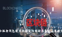 小狐狸钱包软件的安全性分析与真实应用探讨