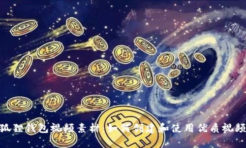 : 小狐狸钱包视频素材：如何创建和使用优质视频内容