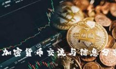 币圈论坛：加密货币交流与信息分享的新时代