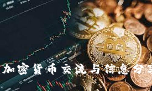 币圈论坛：加密货币交流与信息分享的新时代