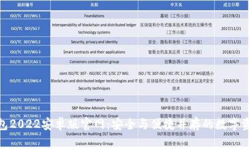 : 小狐狸钱包2022安卓版官网：安全与便捷并存的数字资产管理工具