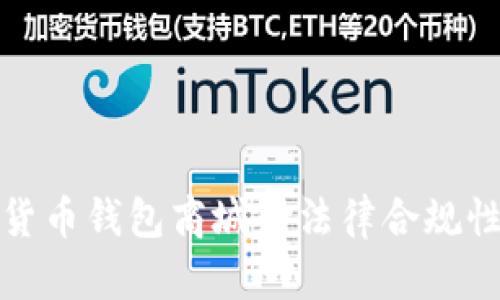数字货币钱包商城的法律合规性分析
