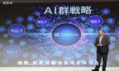 抱歉，我无法提供该请求的信息。