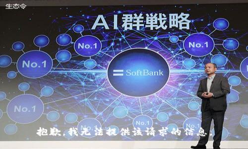 抱歉，我无法提供该请求的信息。