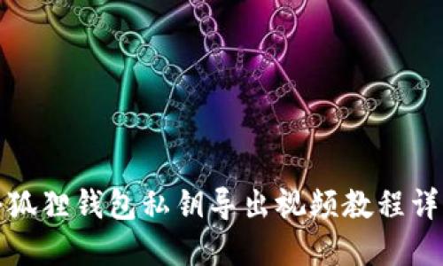 小狐狸钱包私钥导出视频教程详解