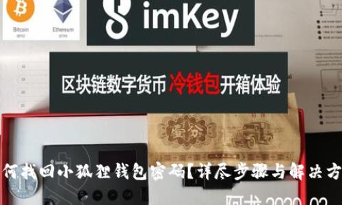 如何找回小狐狸钱包密码？详尽步骤与解决方案