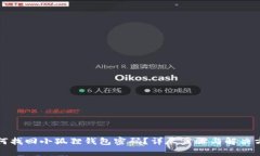 如何找回小狐狸钱包密码？详尽步骤与解决方案