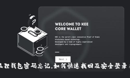 小狐狸钱包密码忘记，如何快速找回及安全登录手机
