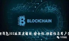 狐狸钱包iOS版深度解析：安全性、功能性与用户