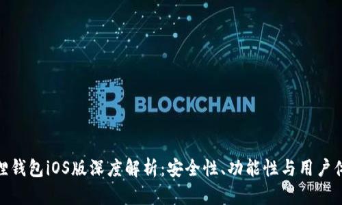 狐狸钱包iOS版深度解析：安全性、功能性与用户体验