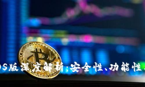 狐狸钱包iOS版深度解析：安全性、功能性与用户体验