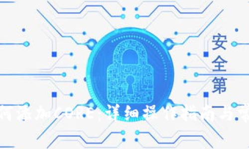 狐狸钱包如何添加CORE：详细操作指南与常见问题解答