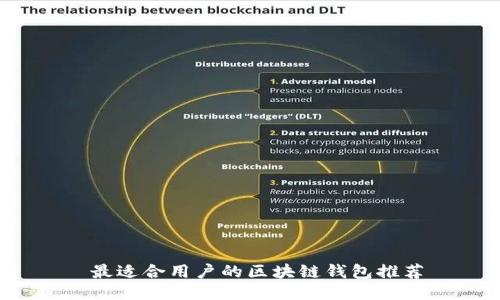  最适合用户的区块链钱包推荐