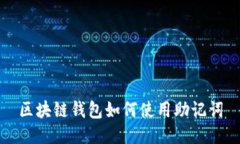 区块链钱包如何使用助记词