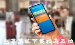 小狐钱包苹果版下载指南及功能介绍