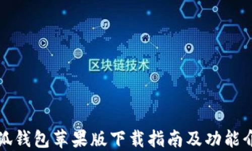 
小狐钱包苹果版下载指南及功能介绍
