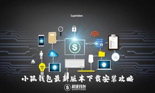 小狐钱包最新版本下载安装攻略