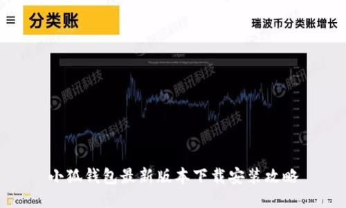小狐钱包最新版本下载安装攻略