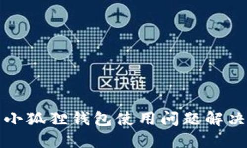 安卓小狐狸钱包使用问题解决指南