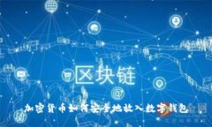 加密货币如何安全地放入数字钱包