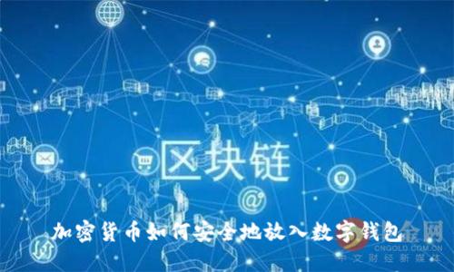 加密货币如何安全地放入数字钱包