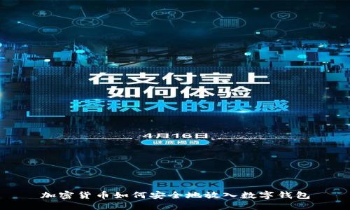 加密货币如何安全地放入数字钱包