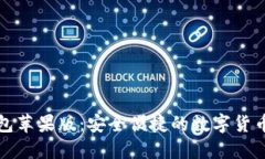 比特派钱包苹果版：安全便捷的数字货币管理工