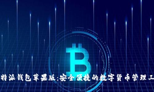 比特派钱包苹果版：安全便捷的数字货币管理工具